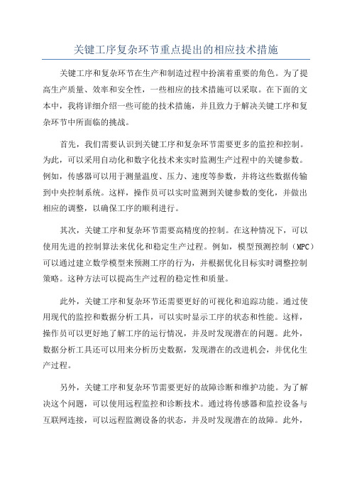 关键工序复杂环节重点提出的相应技术措施