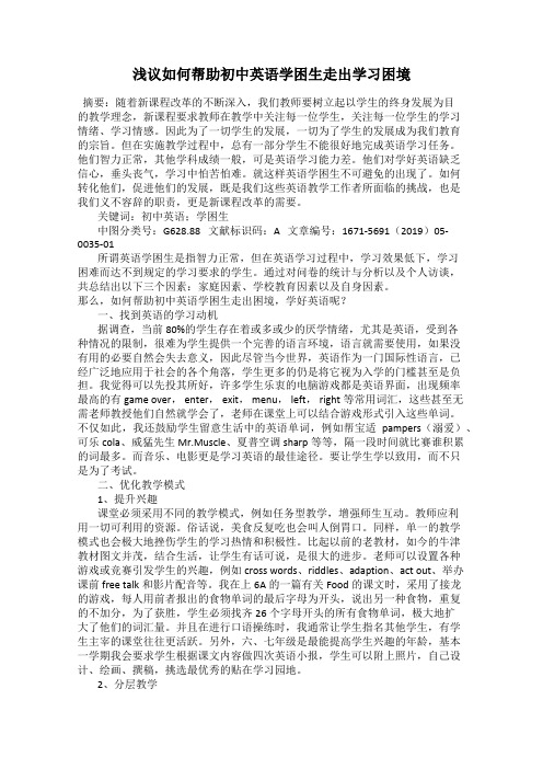 浅议如何帮助初中英语学困生走出学习困境