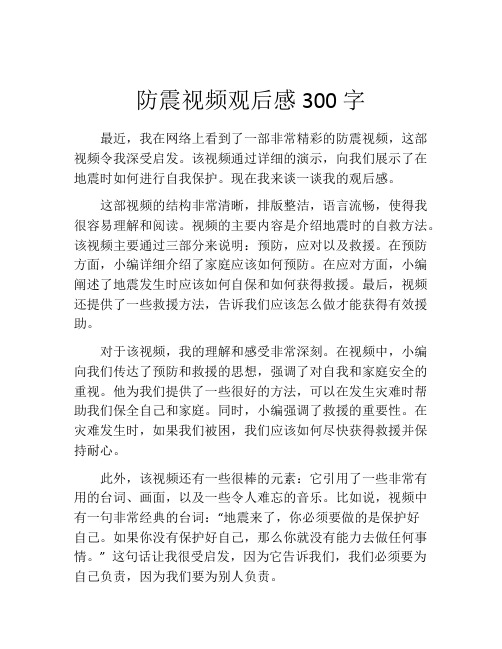 防震视频观后感300字