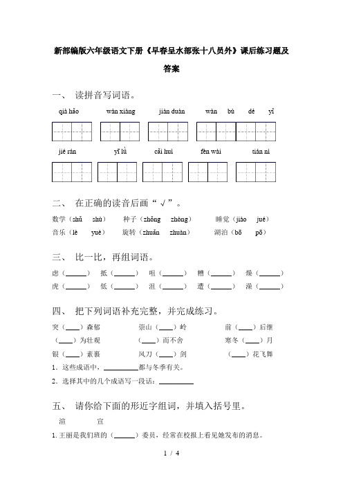 新部编版六年级语文下册《早春呈水部张十八员外》课后练习题及答案