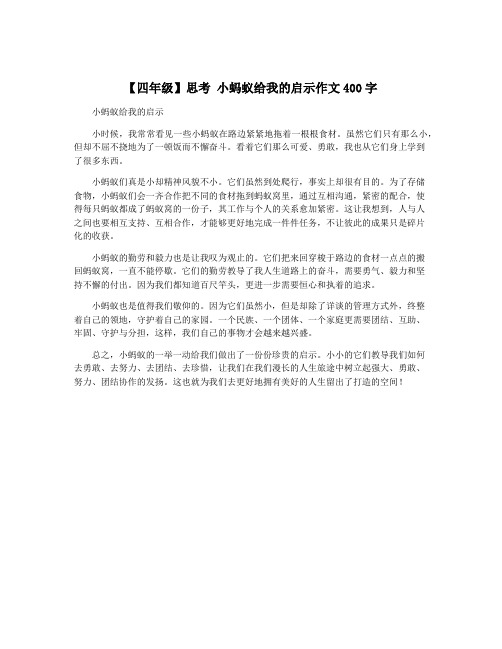 【四年级】思考 小蚂蚁给我的启示作文400字