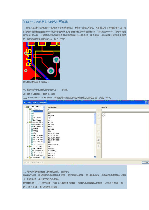 在ad中 怎么等长布线和蛇形布线