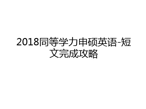 最新2018同等学力申硕英语-短文完成攻略教程文件