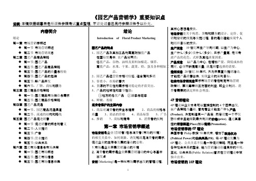 《园艺产品营销学》重要知识点