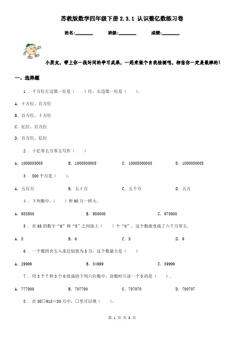 苏教版数学四年级下册2.3.1 认识整亿数练习卷