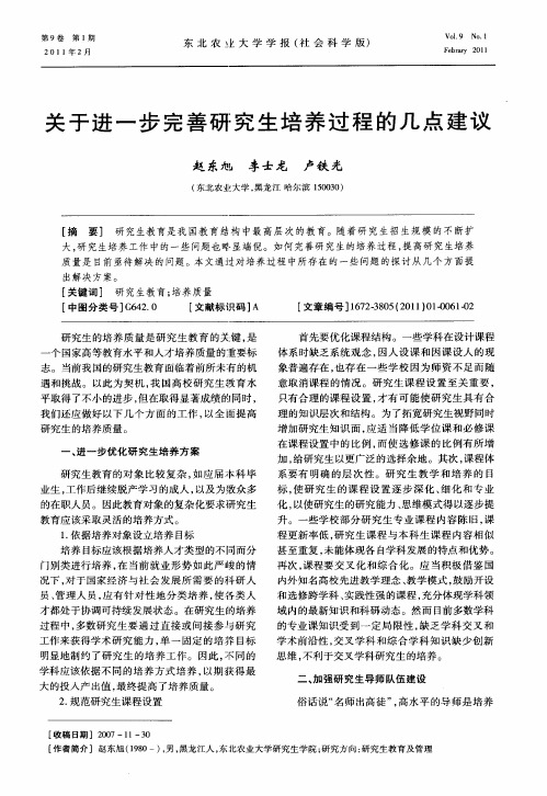 关于进一步完善研究生培养过程的几点建议