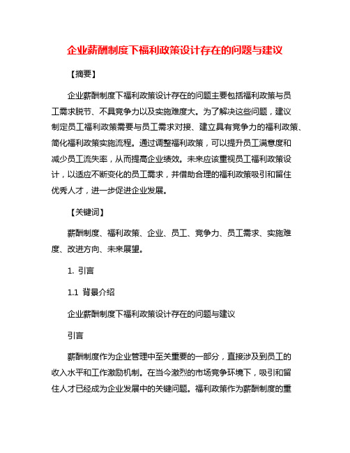 企业薪酬制度下福利政策设计存在的问题与建议