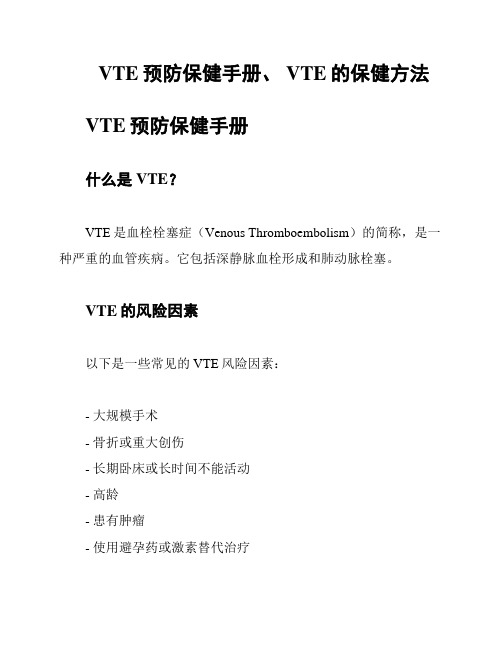 VTE预防保健手册、 VTE的保健方法