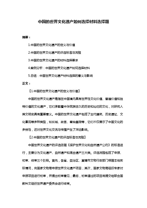 中国的世界文化遗产如何选择材料选择题