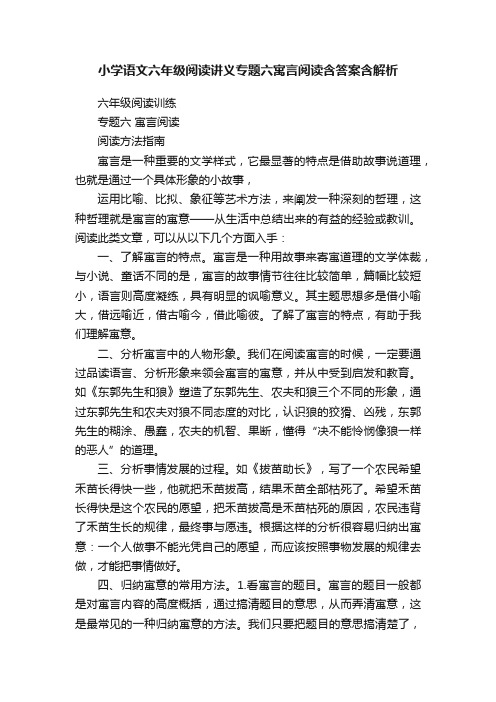 小学语文六年级阅读讲义专题六寓言阅读含答案含解析