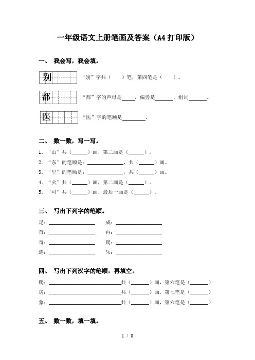 一年级语文上册笔画及答案(A4打印版)