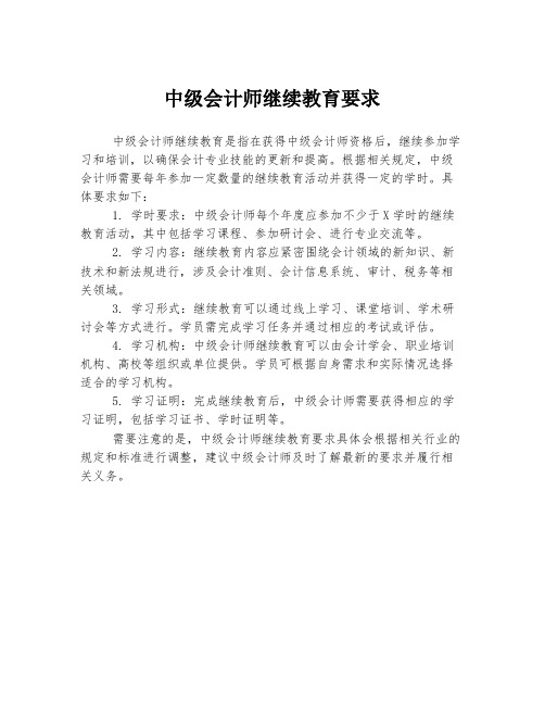 中级会计师继续教育要求