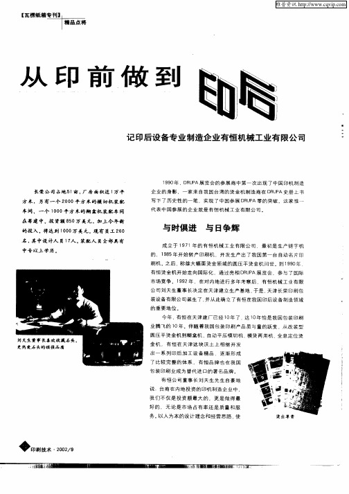 从印前做到印后——记印后设备专业制造企业有恒机械工业有限公司