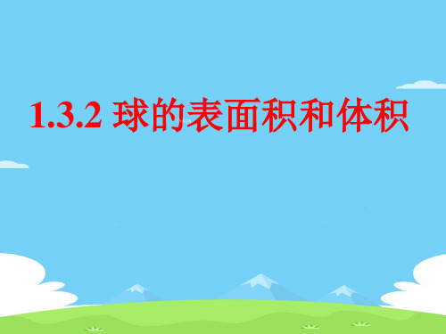 高中数学人教A版必修2第一章 1.3.2 球的表面积和体积 课件优秀课件PPT