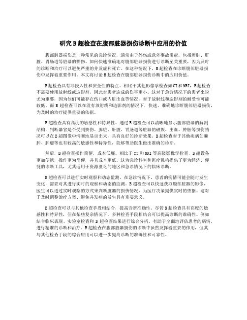 研究B超检查在腹部脏器损伤诊断中应用的价值