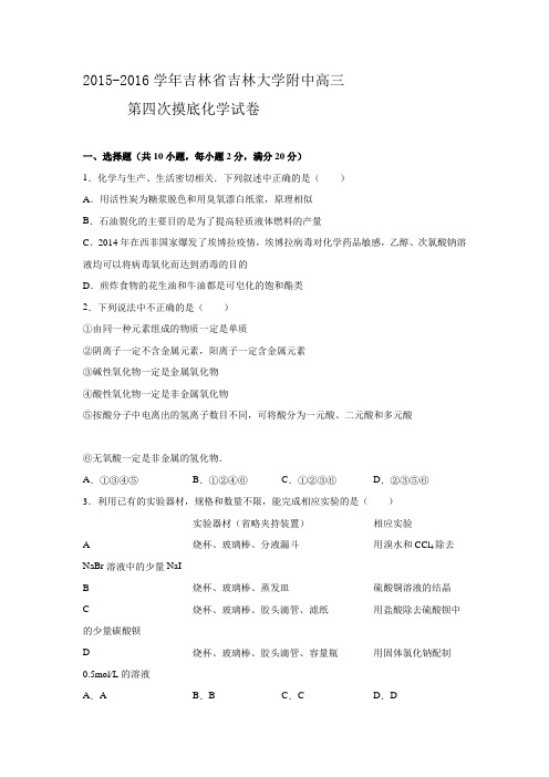 2015-2016学年吉林省吉林大学附中高三第四次摸底化学试卷(解析版)剖析