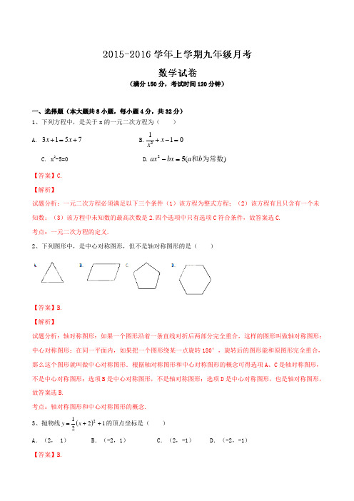 福建省莆田市第二十五中学2016届九年级上学期第一次月考数学试题解析(解析版)