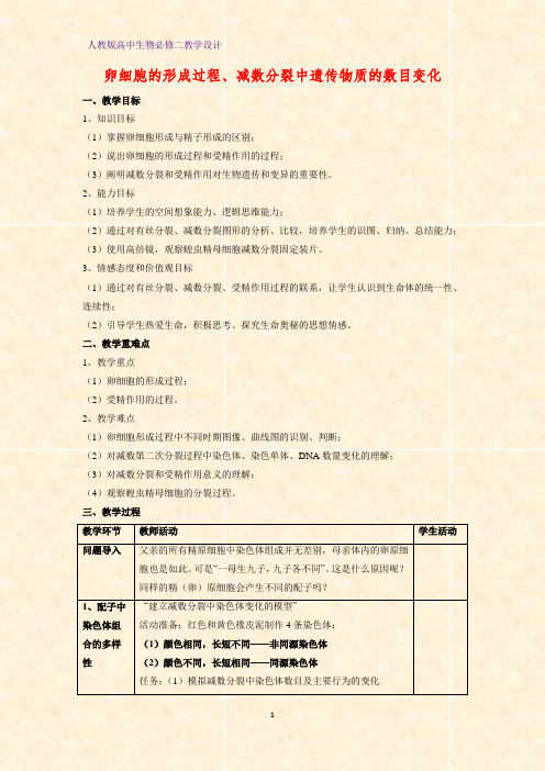 高中生物必修2教学设计2：2.1.2 卵细胞的形成过程、减数分裂中遗传物质的数目变化教案