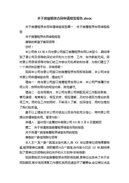 关于房屋租赁合同申请续签报告.docx