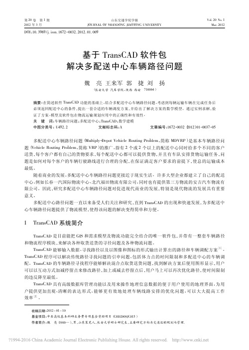 基于TransCAD软件包解决多配送中心车辆路径问题