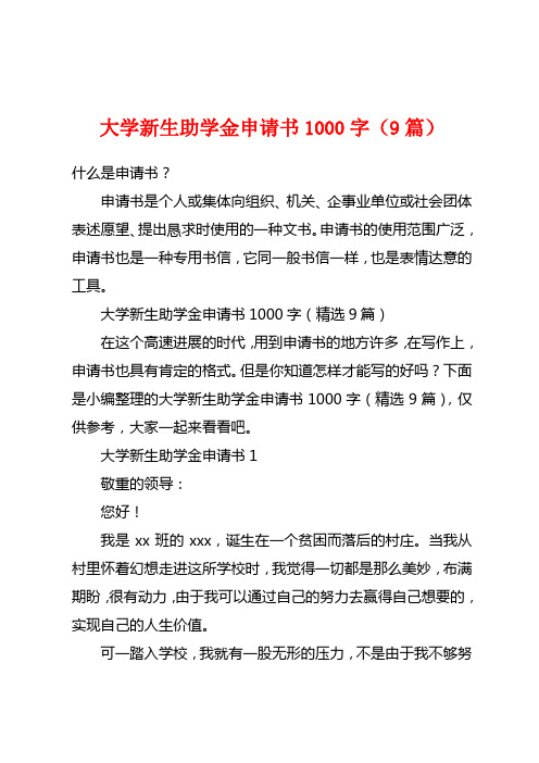 大学新生助学金申请书1000字(9篇)