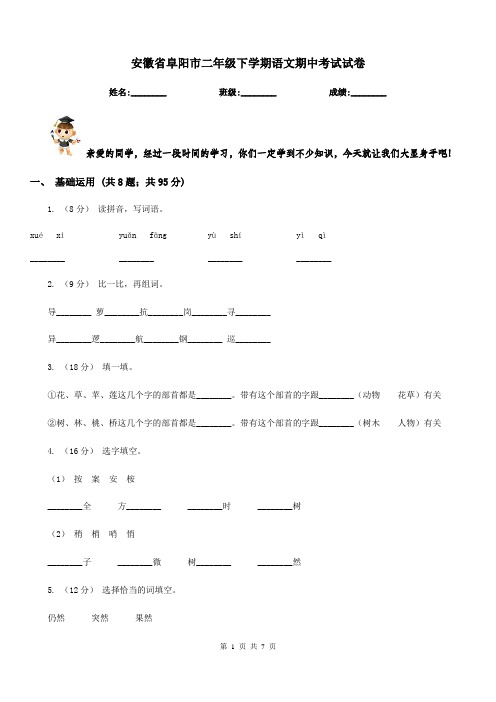 安徽省阜阳市二年级下学期语文期中考试试卷