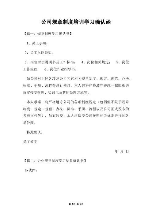 公司规章制度培训学习确认函两篇