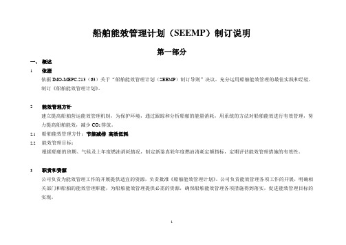 船舶能效管理计划(SEEMP)制订说明1