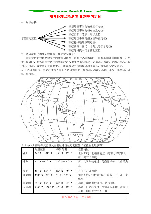 高考地理二轮复习 地理空间定位