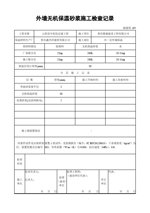 外墙胶粉聚笨颗粒保温浆料施工检查记录(渝建竣183)