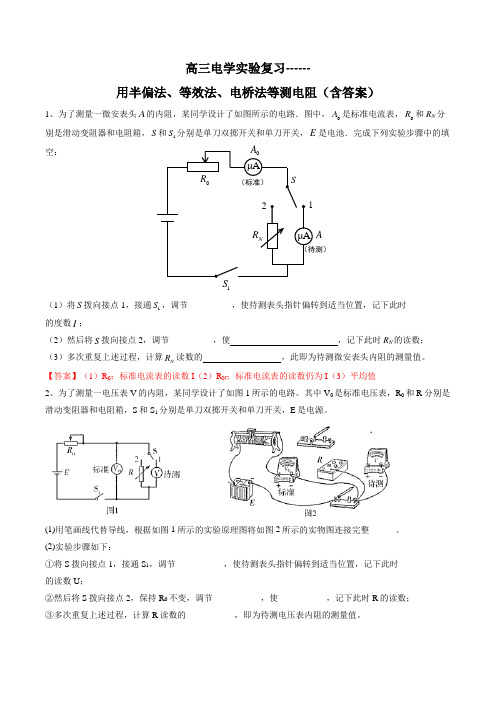 高三电学实验复习—用半偏法、等效法、电桥法等测电阻(含答案)