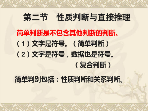 第二节 性质判断与直接推理