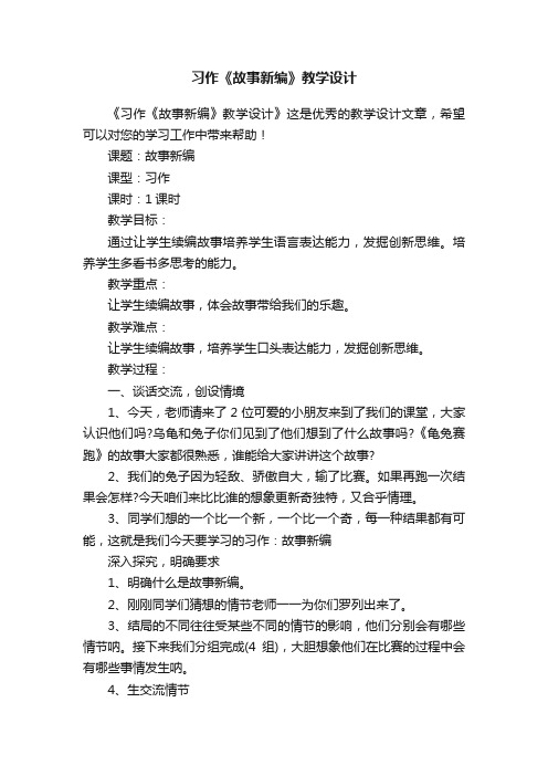 习作《故事新编》教学设计