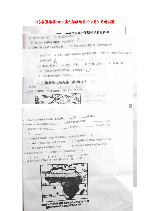 山东省夏津县2016届九年级地理(12月)月考试题(扫描版)