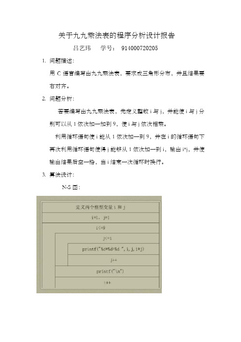 关于九九乘法表的C语言程序分析设计报告