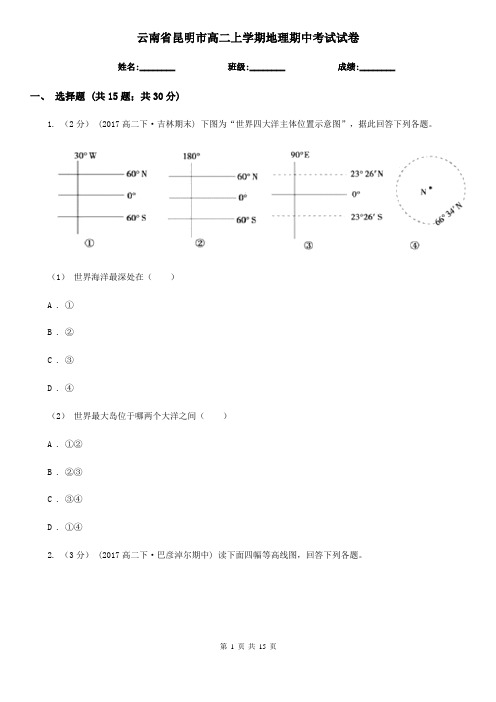 云南省昆明市高二上学期地理期中考试试卷