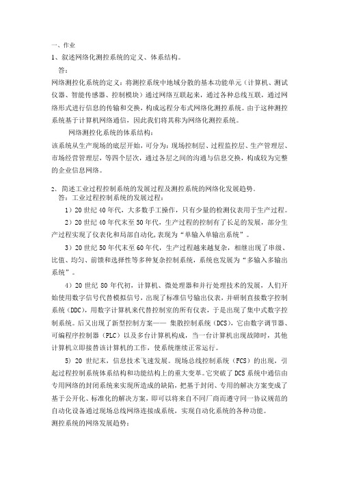 网络化测控系统作业