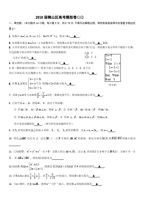 江苏省徐州市铜山区2018届高考模拟(三)数学试题(含答案)