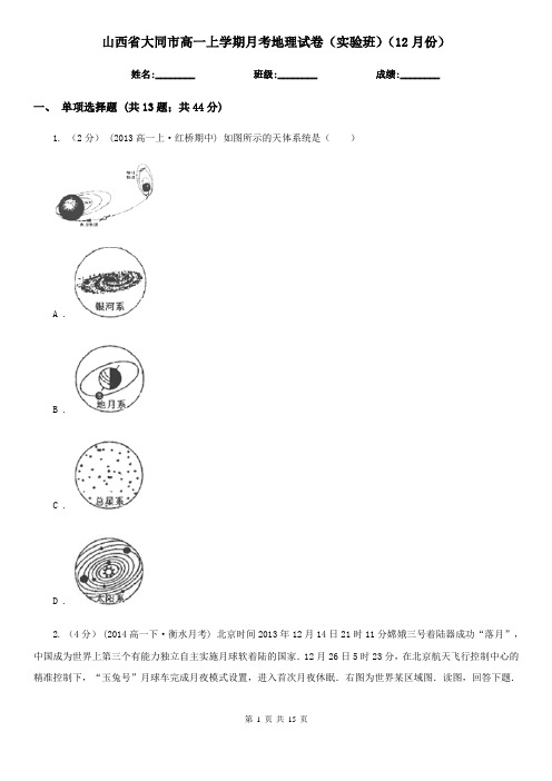 山西省大同市高一上学期月考地理试卷(实验班)(12月份)