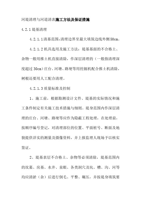 河堤清理与河道清表施工方法及保证措施
