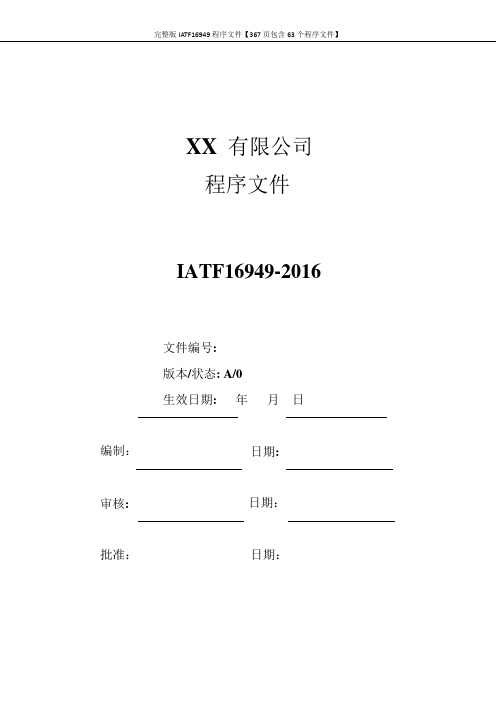 完整版IATF16949程序文件【367页包含63个程序文件】