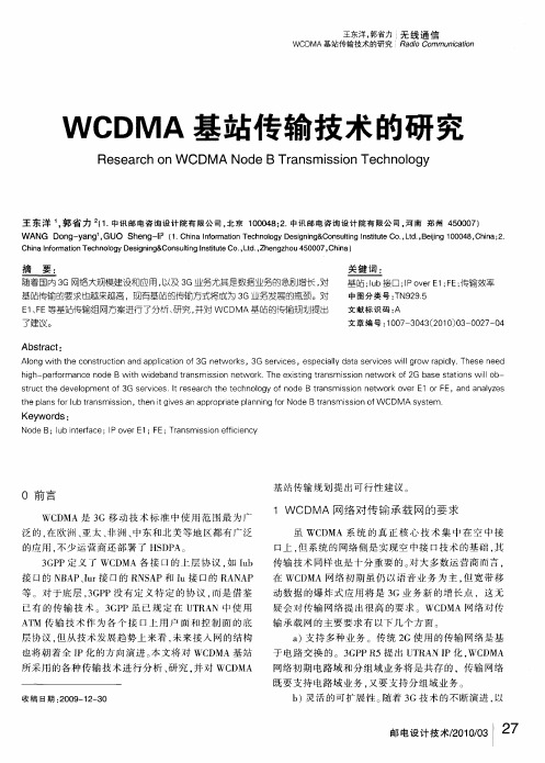 WCDMA基站传输技术的研究