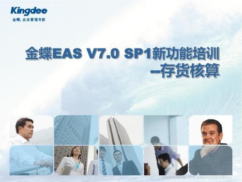 EAS_V7.0_SP1_新功能培训_存货核算