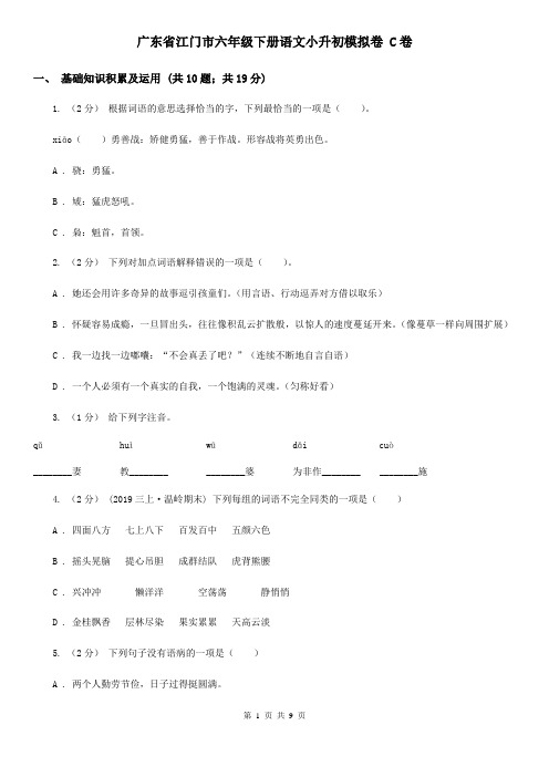 广东省江门市六年级下册语文小升初模拟卷 C卷