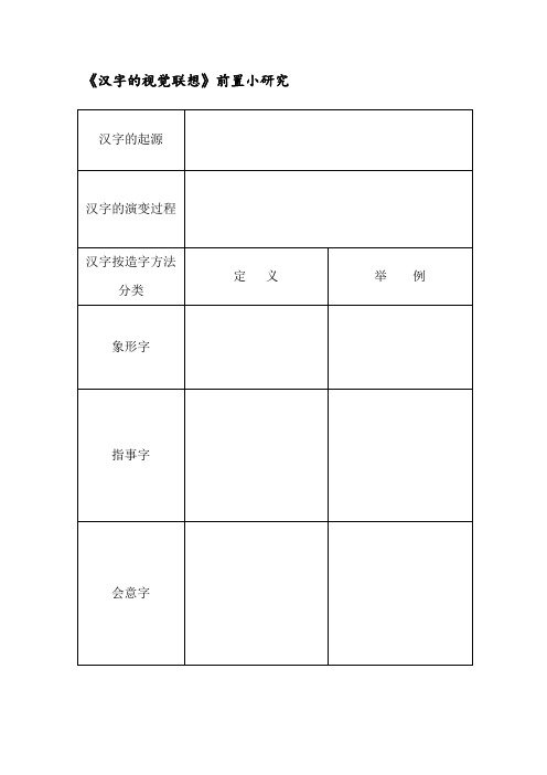 四年级下册美术教案-第1课  汉字的视觉联想｜冀美版(2012秋) (1)