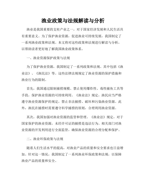 渔业政策与法规解读与分析