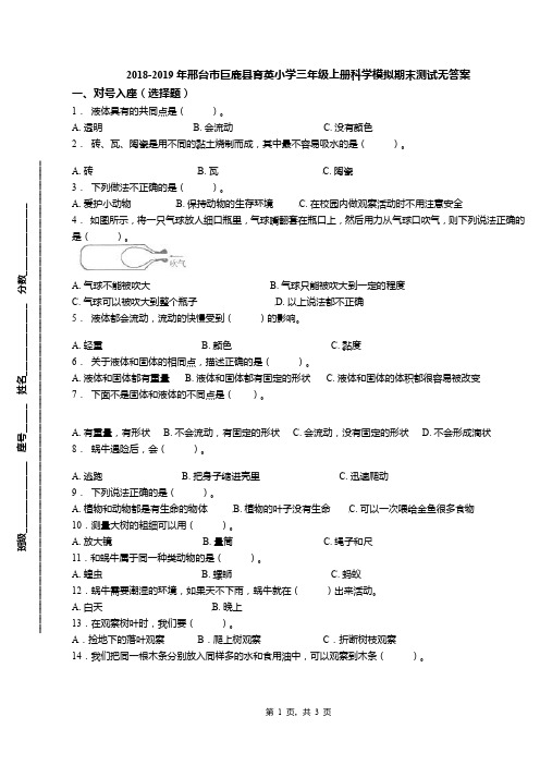 2018-2019年邢台市巨鹿县育英小学三年级上册科学模拟期末测试无答案
