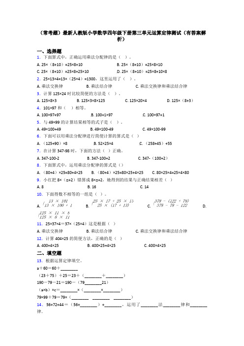 (常考题)最新人教版小学数学四年级下册第三单元运算定律测试(有答案解析)