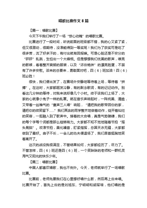 唱歌比赛作文8篇