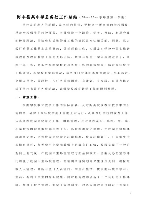 最新中学初中高中第一学期上学期秋季总务处工作总结(2)(7)